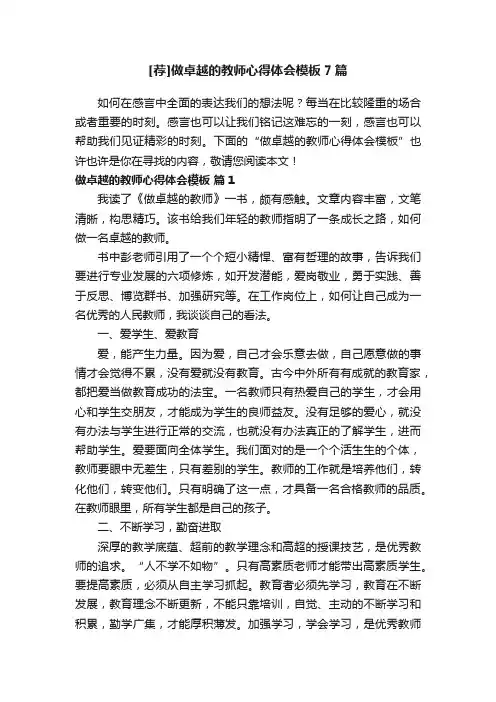 [荐]做卓越的教师心得体会模板7篇