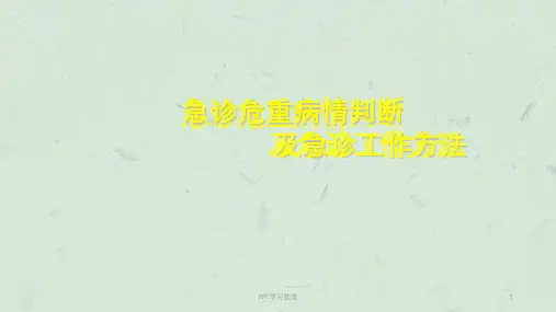 急诊危重病情判断ppt课件