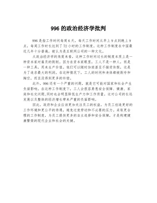 996的政治经济学批判