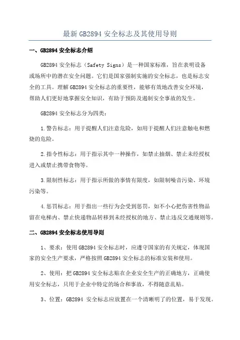 最新GB2894安全标志及其使用导则