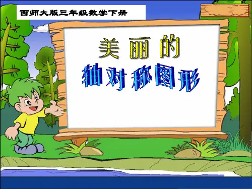 美丽的轴对称图形 公开课一等奖课件PPT