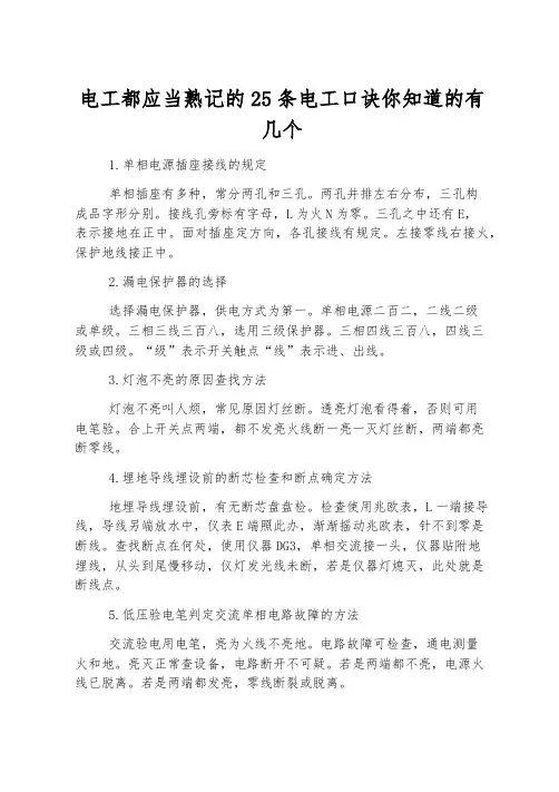 电工都应该熟记的25条电工口诀你知道的有几个