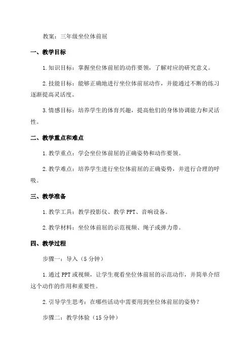 三年级坐位体前屈教案