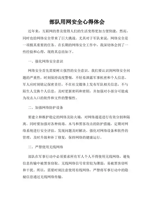 部队用网安全心得体会