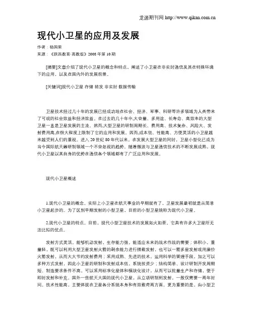 现代小卫星的应用及发展