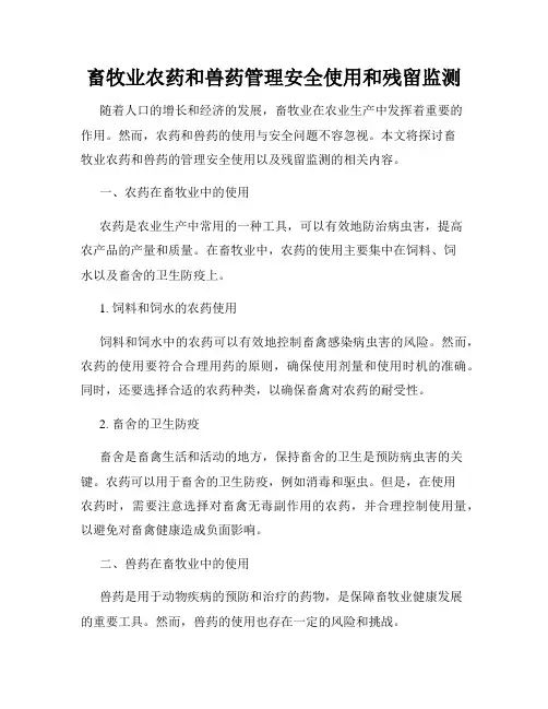 畜牧业农药和兽药管理安全使用和残留监测