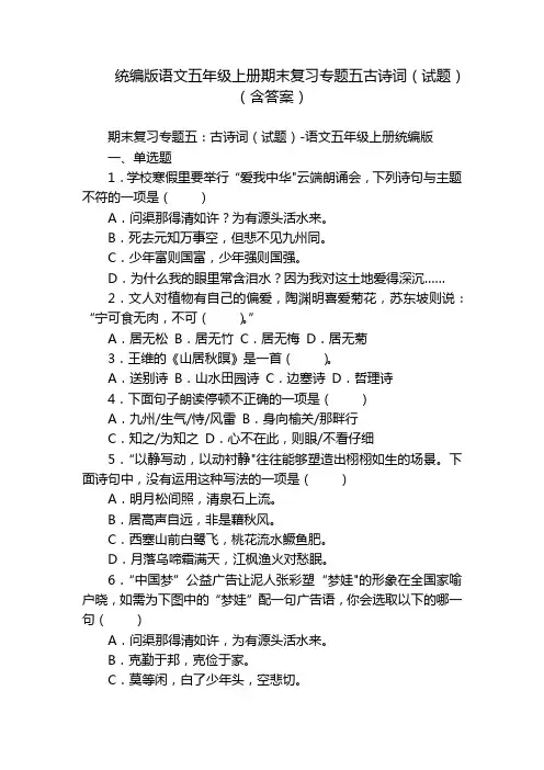 统编版语文五年级上册期末复习专题五古诗词(试题)(含答案)