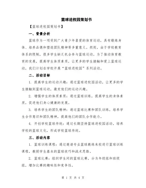 篮球进校园策划书