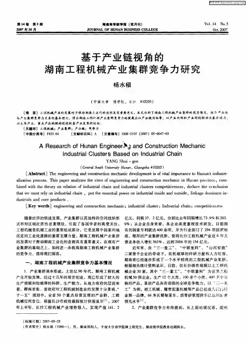 基于产业链视角的湖南工程机械产业集群竞争力研究