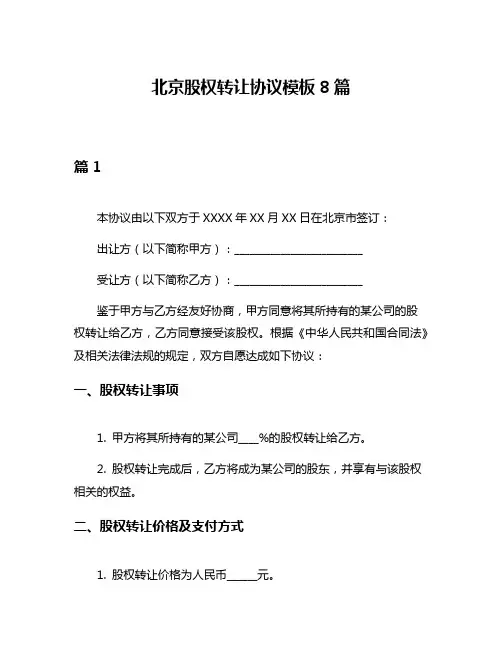 北京股权转让协议模板8篇
