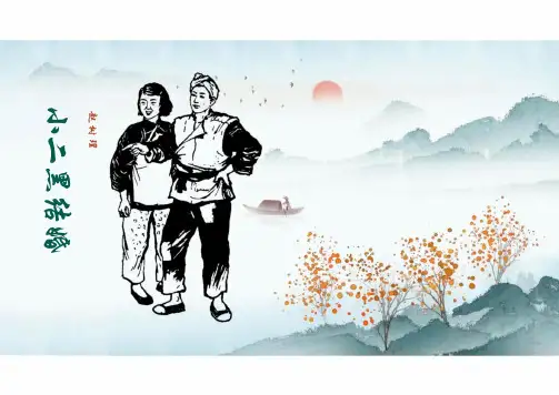 第8.2课 《小二黑结婚(节选)》2024-2025学年高二语文同步精品课堂(统编版选择性必修中册)