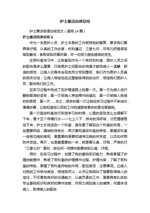 护士廉洁自律总结范文（通用14篇）