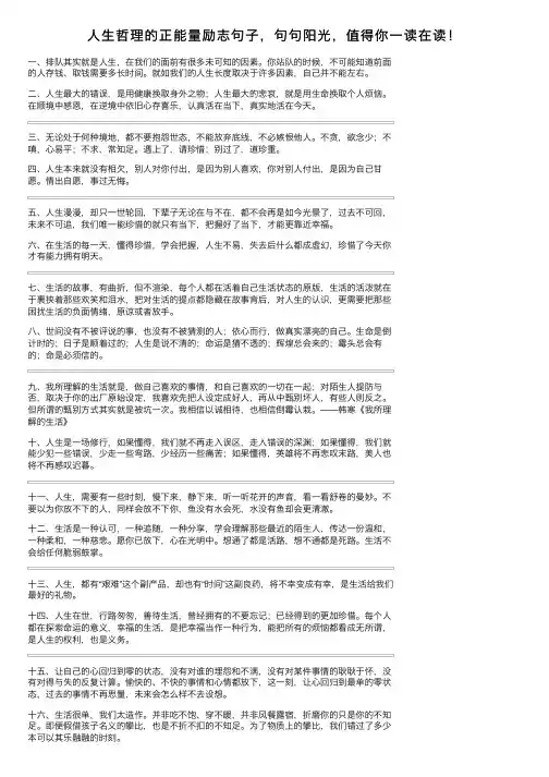 人生哲理的正能量励志句子，句句阳光，值得你一读在读！
