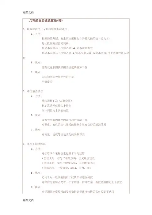 (整理)几种滤波的经典算法.