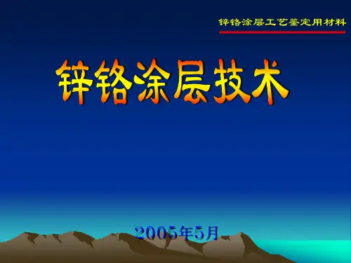 锌铬涂层技术(达克罗)