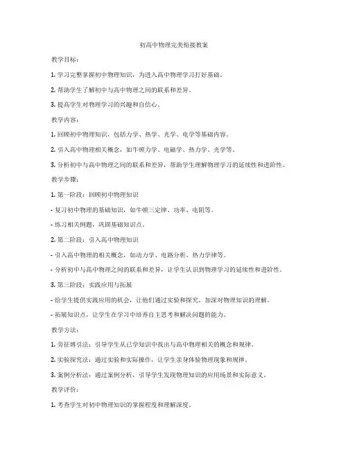 初高中物理完美衔接教案