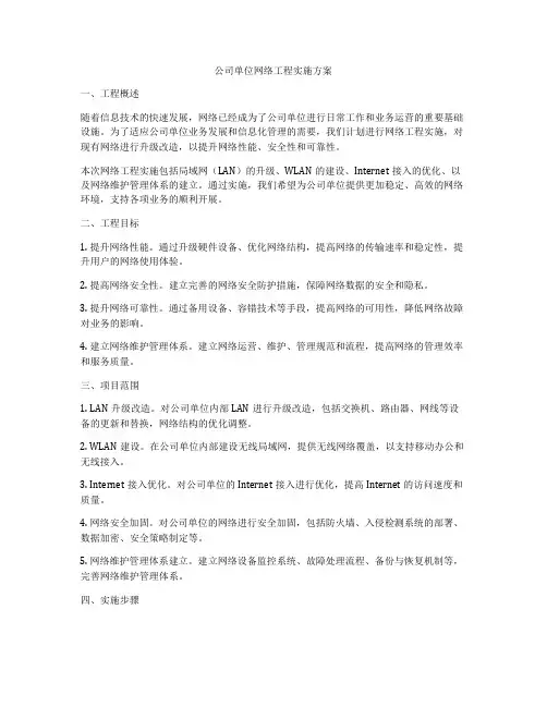 公司单位网络工程实施方案