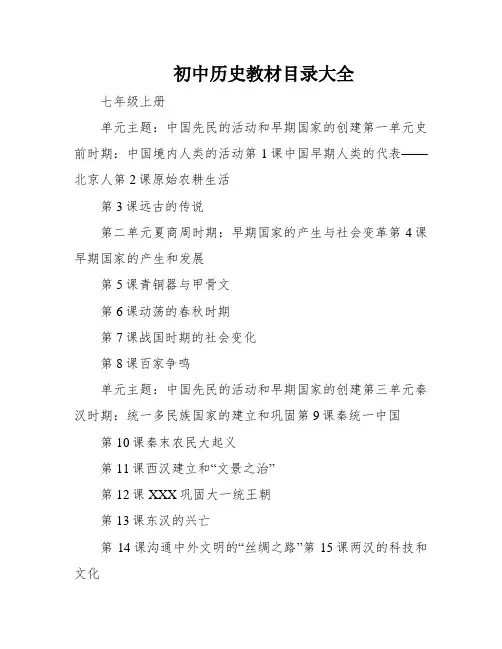 初中历史教材目录大全