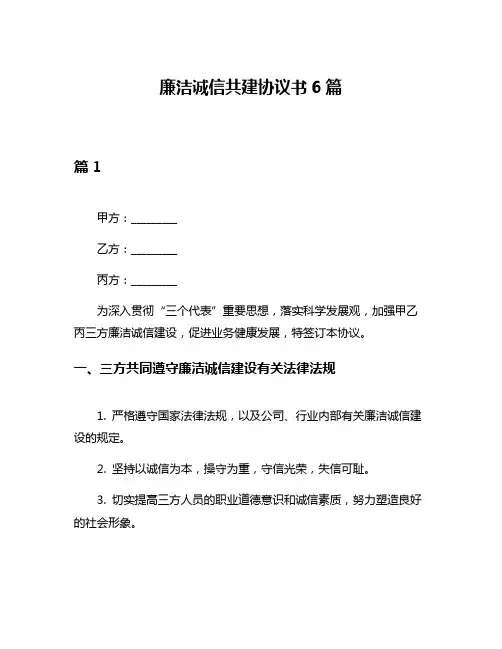 廉洁诚信共建协议书6篇