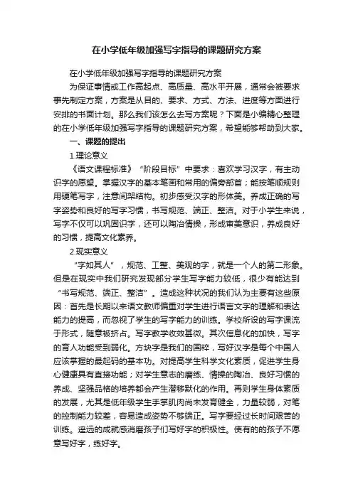 在小学低年级加强写字指导的课题研究方案