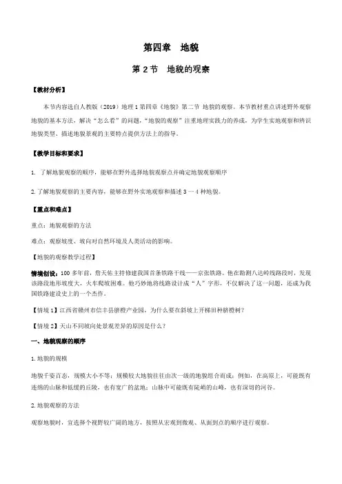 4.2地貌的观察(教学设计)高一地理(人教版2019必修1)
