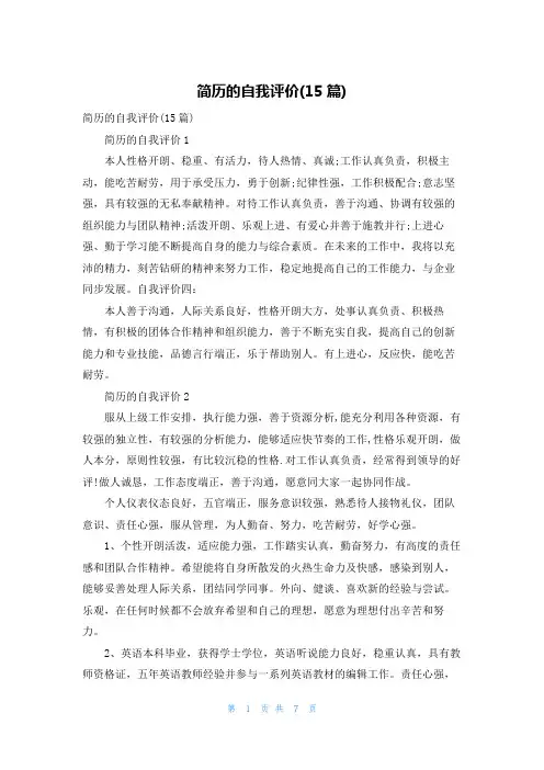 简历的自我评价(15篇)