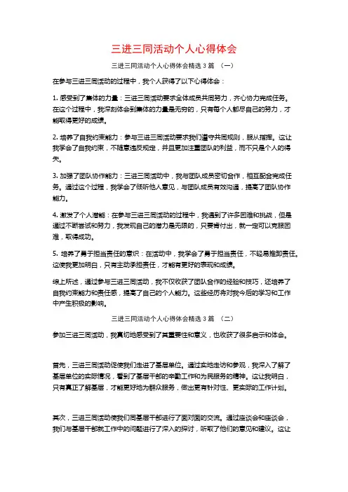 三进三同活动个人心得体会3篇