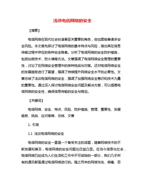 浅谈电信网络的安全