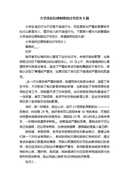 大学违反纪律制度检讨书范文5篇