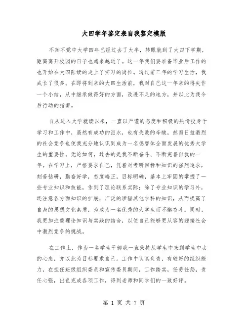 大四学年鉴定表自我鉴定模版（五篇）