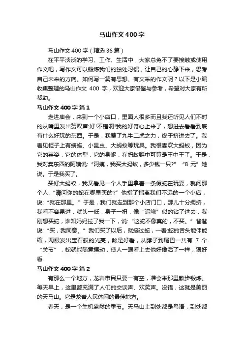 马山作文400字（精选36篇）