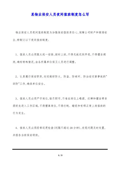 某物业保安人员夜间值班制度怎么写