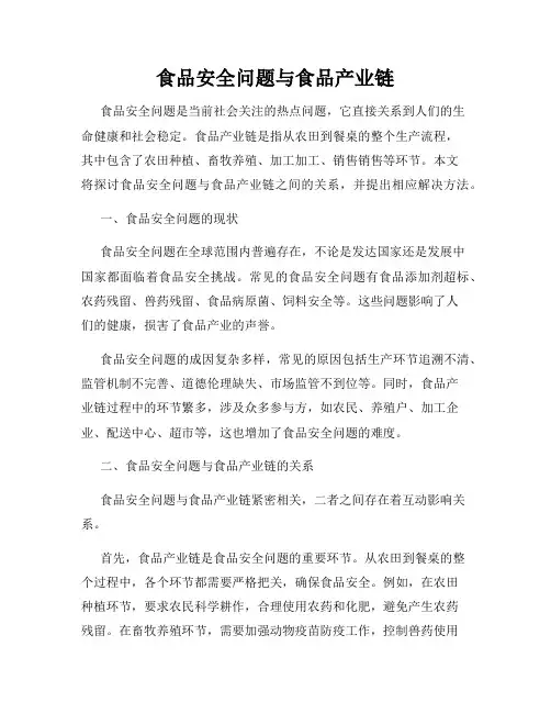 食品安全问题与食品产业链