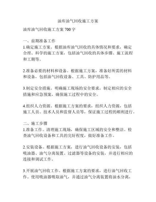 油库油气回收施工方案