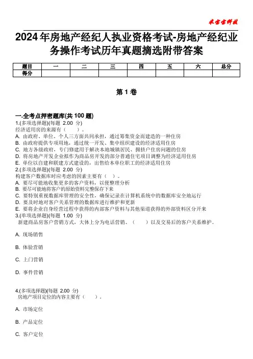 2024年房地产经纪人执业资格考试-房地产经纪业务操作考试历年真题摘选附带答案