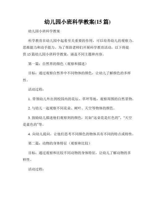 幼儿园小班科学教案(15篇)