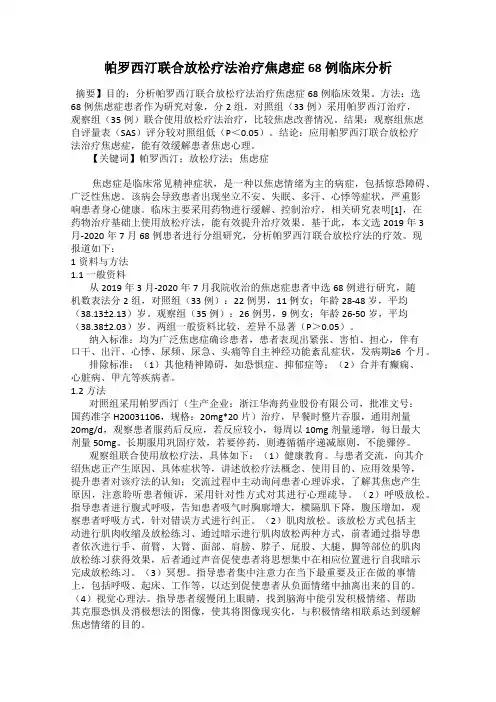 帕罗西汀联合放松疗法治疗焦虑症68例临床分析