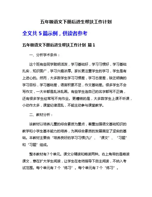 五年级语文下册后进生帮扶工作计划