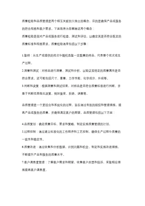 质量检验与品质管理