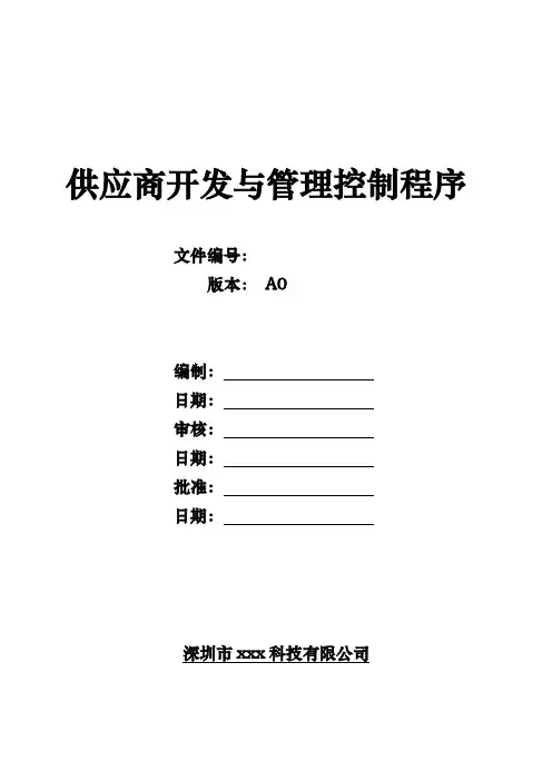 供应商开发与管理控制程序