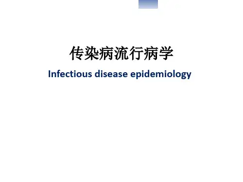传染病流行病学教学PPT课件