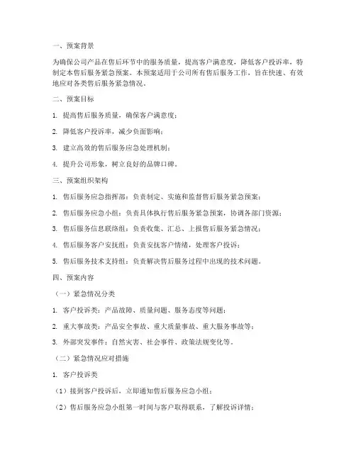 售后服务紧急预案