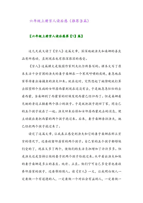 2023年六年级上册穷人读后感(推荐3篇)