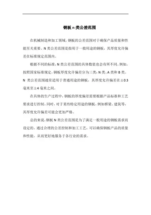 钢板n类公差范围
