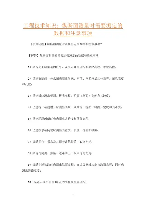 工程技术知识：纵断面测量时需要测定的数据和注意事项