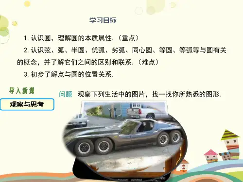 初中数学人教九年级上册第二十四章圆-圆 
