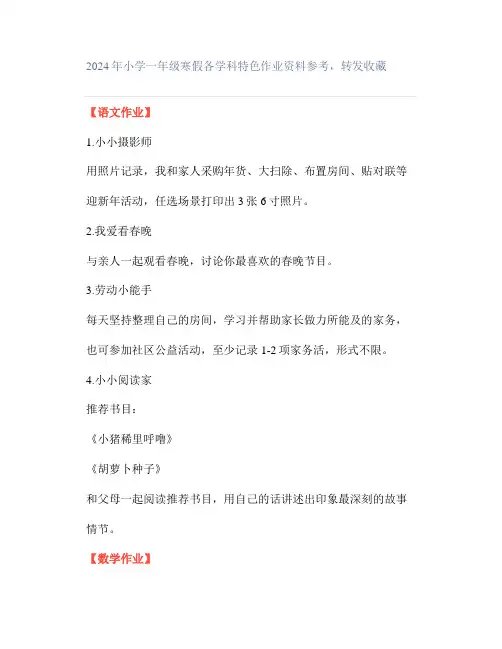 2024年小学一年级寒假各学科特色作业资料参考,转发收藏