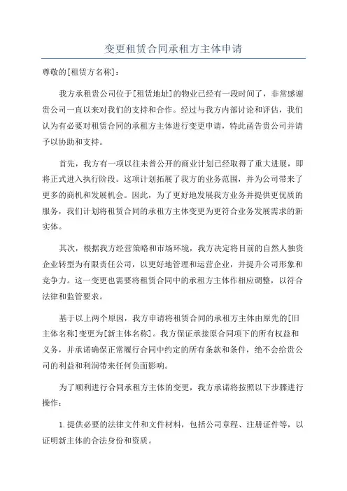 变更租赁合同承租方主体申请