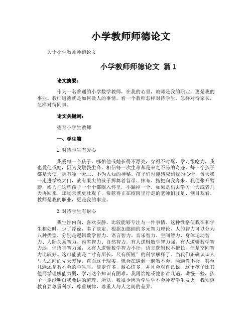 小学教师师德论文