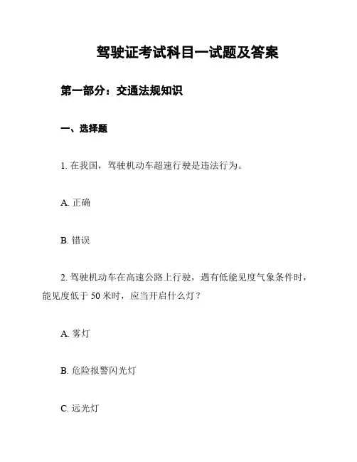 驾驶证考试科目一试题及答案
